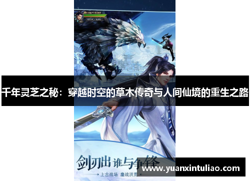 千年灵芝之秘：穿越时空的草木传奇与人间仙境的重生之路