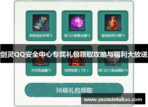 剑灵QQ安全中心专属礼包领取攻略与福利大放送