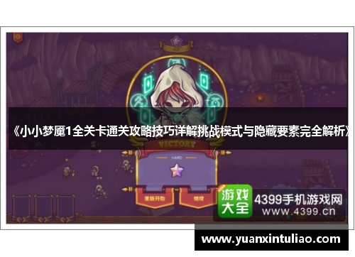 《小小梦魇1全关卡通关攻略技巧详解挑战模式与隐藏要素完全解析》