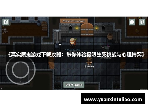 《真实魔鬼游戏下载攻略：带你体验极限生死挑战与心理博弈》