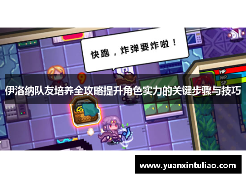 伊洛纳队友培养全攻略提升角色实力的关键步骤与技巧