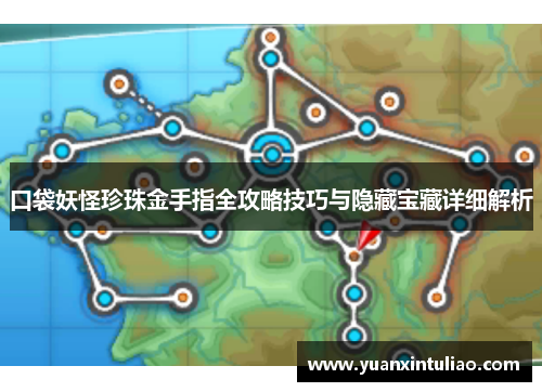 口袋妖怪珍珠金手指全攻略技巧与隐藏宝藏详细解析