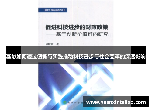 塞瑟如何通过创新与实践推动科技进步与社会变革的深远影响
