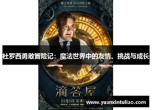 杜罗西勇敢冒险记：魔法世界中的友情、挑战与成长