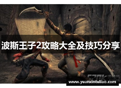 波斯王子2攻略大全及技巧分享