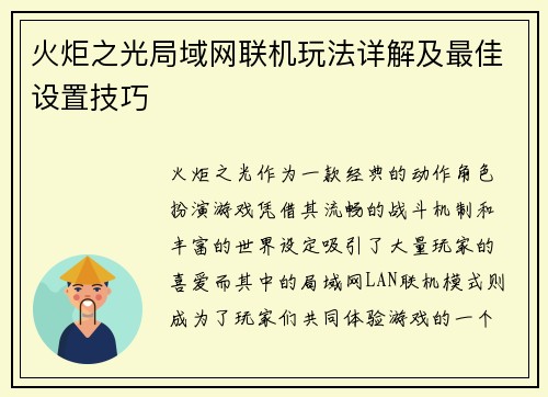 火炬之光局域网联机玩法详解及最佳设置技巧