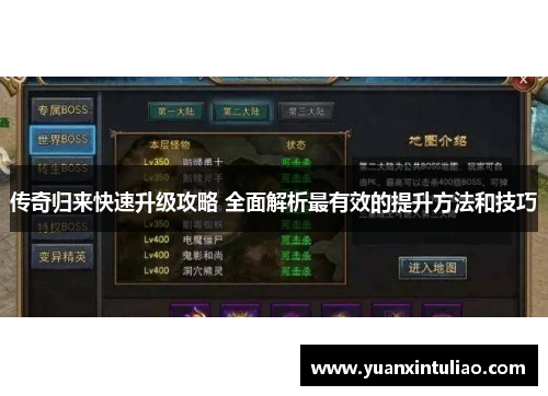 传奇归来快速升级攻略 全面解析最有效的提升方法和技巧