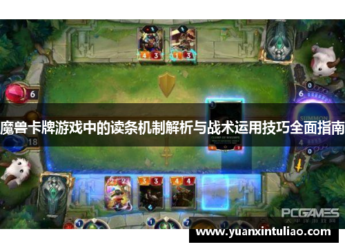 魔兽卡牌游戏中的读条机制解析与战术运用技巧全面指南