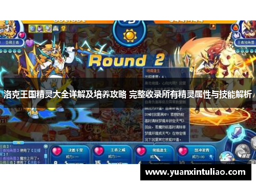 洛克王国精灵大全详解及培养攻略 完整收录所有精灵属性与技能解析