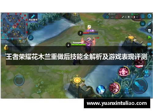 王者荣耀花木兰重做后技能全解析及游戏表现评测