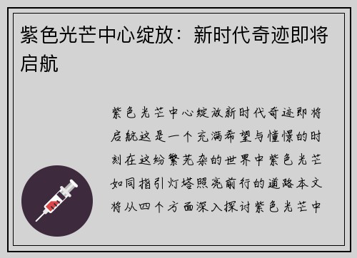 紫色光芒中心绽放：新时代奇迹即将启航