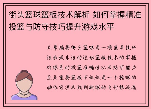 街头篮球篮板技术解析 如何掌握精准投篮与防守技巧提升游戏水平