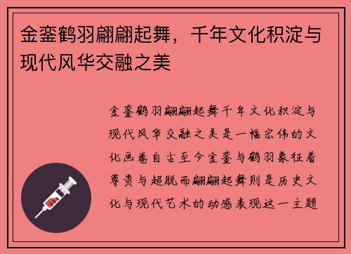 金銮鹤羽翩翩起舞，千年文化积淀与现代风华交融之美