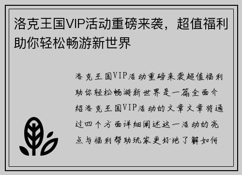 洛克王国VIP活动重磅来袭，超值福利助你轻松畅游新世界
