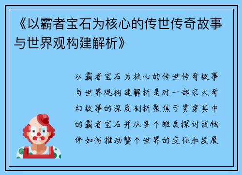 《以霸者宝石为核心的传世传奇故事与世界观构建解析》