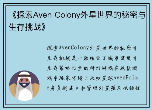 《探索Aven Colony外星世界的秘密与生存挑战》