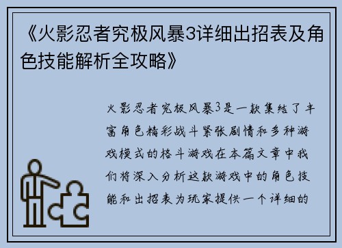 《火影忍者究极风暴3详细出招表及角色技能解析全攻略》