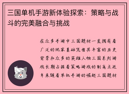 三国单机手游新体验探索：策略与战斗的完美融合与挑战