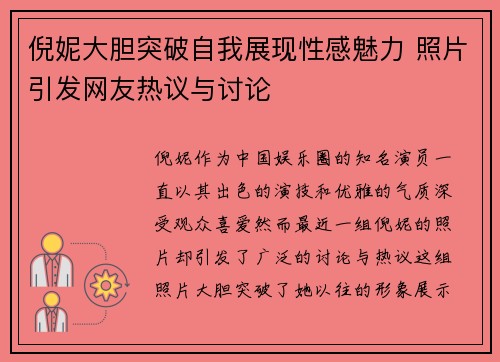 倪妮大胆突破自我展现性感魅力 照片引发网友热议与讨论