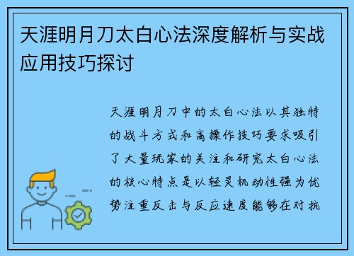 天涯明月刀太白心法深度解析与实战应用技巧探讨