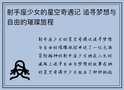 射手座少女的星空奇遇记 追寻梦想与自由的璀璨旅程