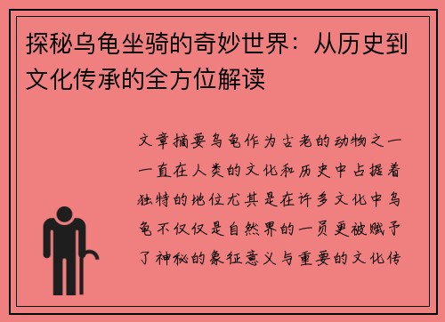 探秘乌龟坐骑的奇妙世界：从历史到文化传承的全方位解读