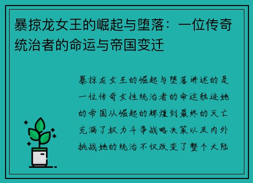 暴掠龙女王的崛起与堕落：一位传奇统治者的命运与帝国变迁