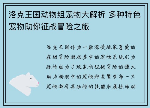 洛克王国动物组宠物大解析 多种特色宠物助你征战冒险之旅