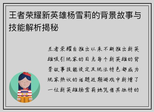 王者荣耀新英雄杨雪莉的背景故事与技能解析揭秘