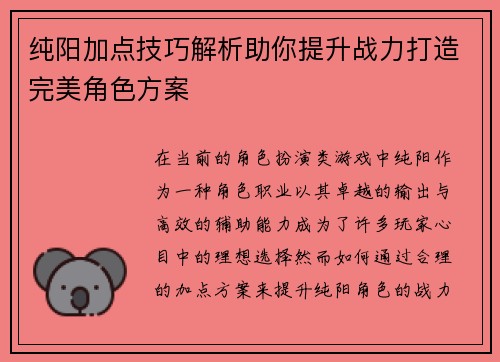 纯阳加点技巧解析助你提升战力打造完美角色方案