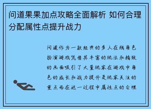 问道果果加点攻略全面解析 如何合理分配属性点提升战力