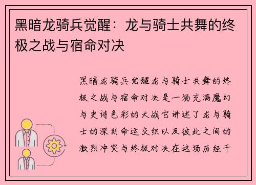 黑暗龙骑兵觉醒：龙与骑士共舞的终极之战与宿命对决