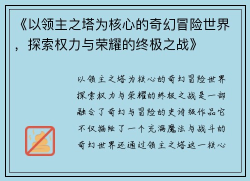 《以领主之塔为核心的奇幻冒险世界，探索权力与荣耀的终极之战》