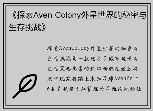 《探索Aven Colony外星世界的秘密与生存挑战》