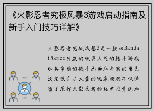 《火影忍者究极风暴3游戏启动指南及新手入门技巧详解》