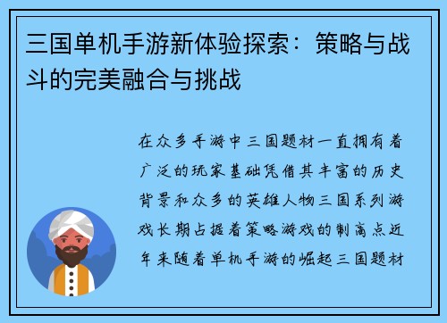三国单机手游新体验探索：策略与战斗的完美融合与挑战