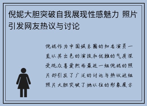 倪妮大胆突破自我展现性感魅力 照片引发网友热议与讨论