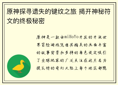 原神探寻遗失的键纹之旅 揭开神秘符文的终极秘密