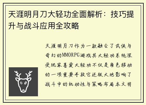 天涯明月刀大轻功全面解析：技巧提升与战斗应用全攻略