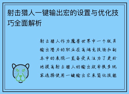 射击猎人一键输出宏的设置与优化技巧全面解析