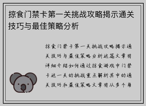 掠食门禁卡第一关挑战攻略揭示通关技巧与最佳策略分析