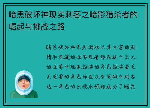 暗黑破坏神现实刺客之暗影猎杀者的崛起与挑战之路