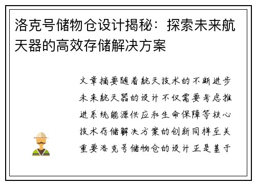 洛克号储物仓设计揭秘：探索未来航天器的高效存储解决方案