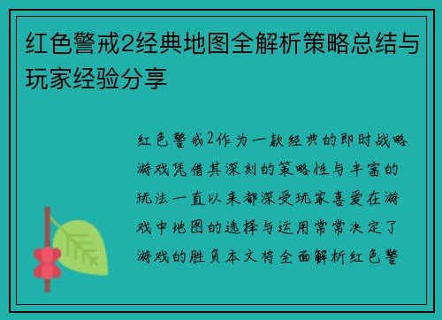 红色警戒2经典地图全解析策略总结与玩家经验分享
