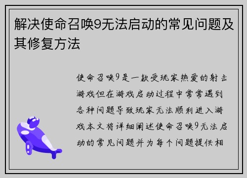 解决使命召唤9无法启动的常见问题及其修复方法