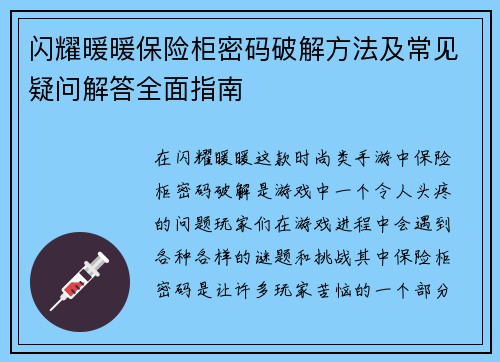 闪耀暖暖保险柜密码破解方法及常见疑问解答全面指南