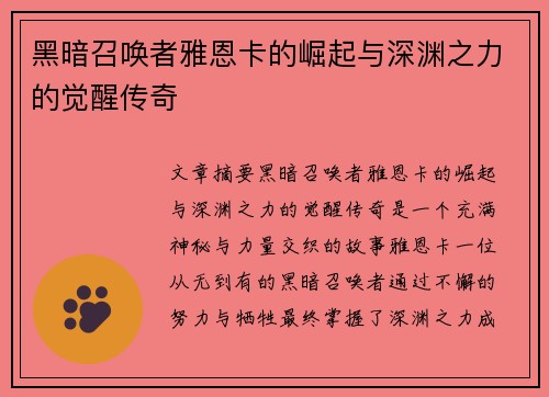 黑暗召唤者雅恩卡的崛起与深渊之力的觉醒传奇