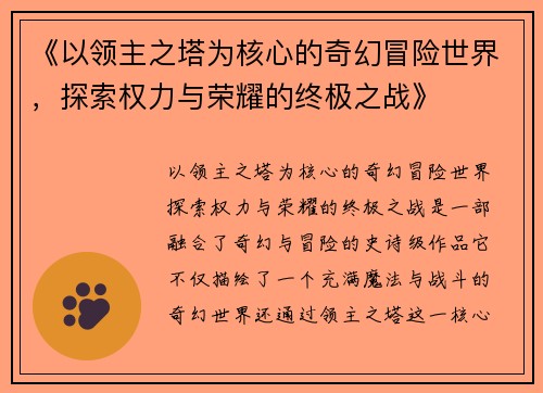 《以领主之塔为核心的奇幻冒险世界，探索权力与荣耀的终极之战》