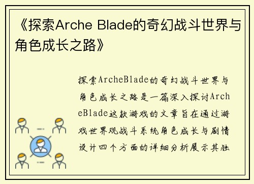 《探索Arche Blade的奇幻战斗世界与角色成长之路》