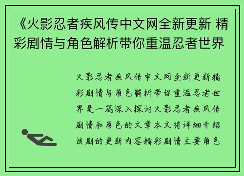《火影忍者疾风传中文网全新更新 精彩剧情与角色解析带你重温忍者世界》